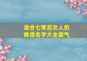 适合七零后女人的微信名字大全霸气