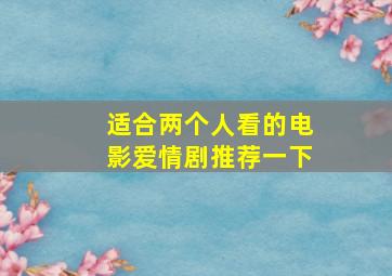 适合两个人看的电影爱情剧推荐一下