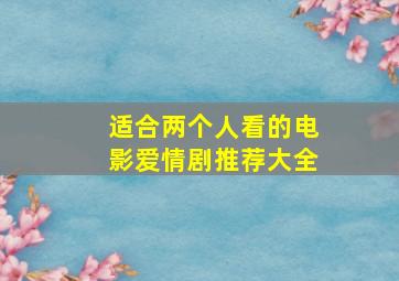 适合两个人看的电影爱情剧推荐大全