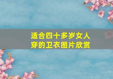 适合四十多岁女人穿的卫衣图片欣赏