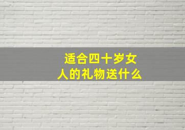 适合四十岁女人的礼物送什么