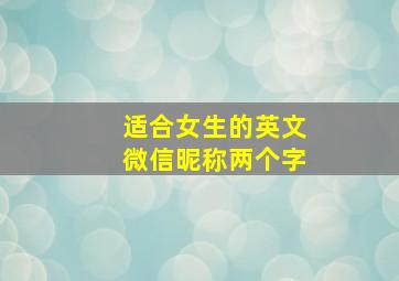 适合女生的英文微信昵称两个字