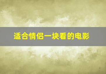 适合情侣一块看的电影