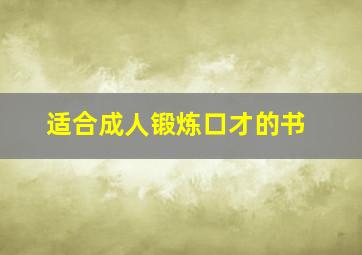 适合成人锻炼口才的书