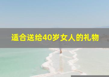 适合送给40岁女人的礼物