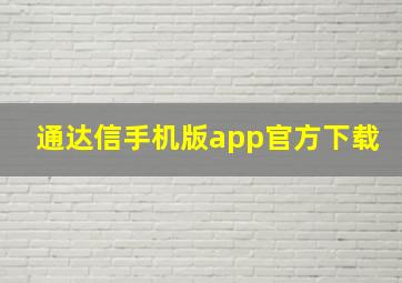 通达信手机版app官方下载