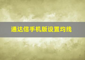 通达信手机版设置均线