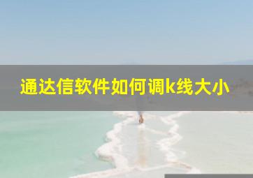 通达信软件如何调k线大小