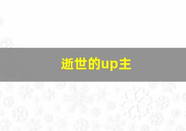 逝世的up主