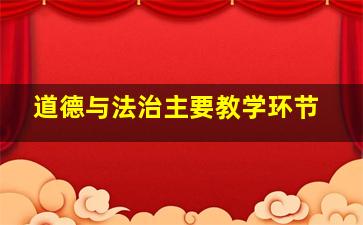 道德与法治主要教学环节