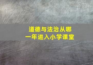 道德与法治从哪一年进入小学课堂