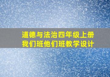 道德与法治四年级上册我们班他们班教学设计