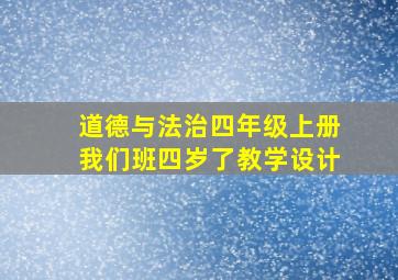 道德与法治四年级上册我们班四岁了教学设计