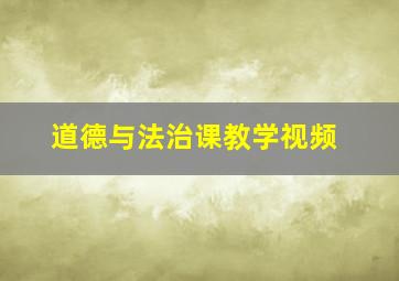 道德与法治课教学视频