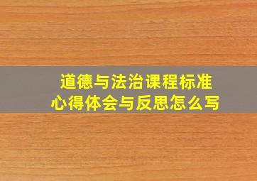 道德与法治课程标准心得体会与反思怎么写