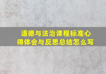 道德与法治课程标准心得体会与反思总结怎么写