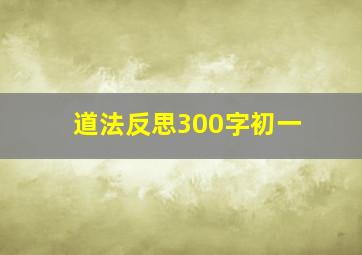 道法反思300字初一