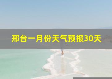 邢台一月份天气预报30天