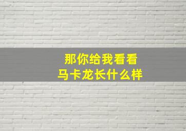 那你给我看看马卡龙长什么样