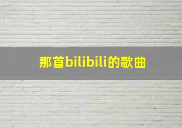 那首bilibili的歌曲