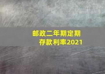 邮政二年期定期存款利率2021