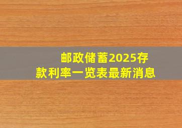 邮政储蓄2025存款利率一览表最新消息