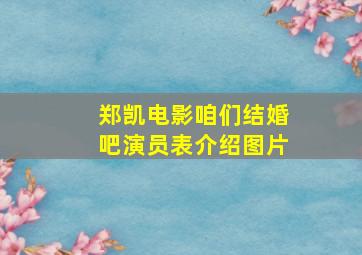 郑凯电影咱们结婚吧演员表介绍图片