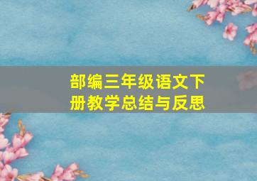 部编三年级语文下册教学总结与反思