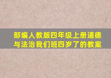 部编人教版四年级上册道德与法治我们班四岁了的教案