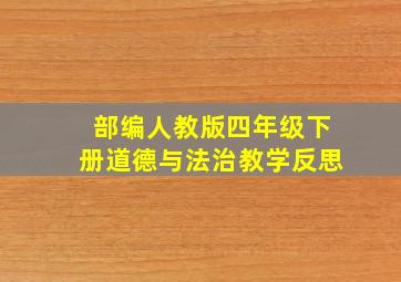 部编人教版四年级下册道德与法治教学反思