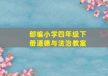 部编小学四年级下册道德与法治教案