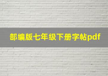 部编版七年级下册字帖pdf