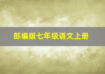 部编版七年级语文上册