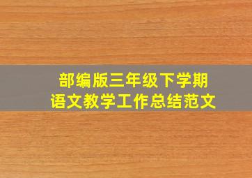 部编版三年级下学期语文教学工作总结范文