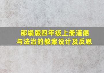 部编版四年级上册道德与法治的教案设计及反思