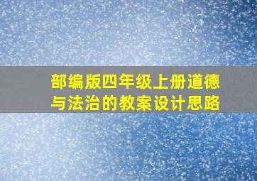 部编版四年级上册道德与法治的教案设计思路