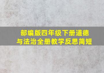 部编版四年级下册道德与法治全册教学反思简短