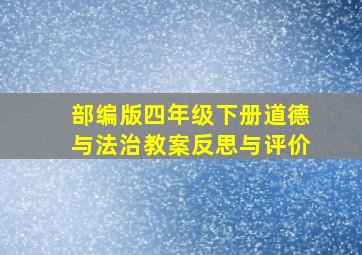 部编版四年级下册道德与法治教案反思与评价