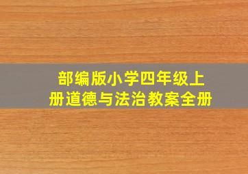 部编版小学四年级上册道德与法治教案全册