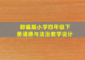 部编版小学四年级下册道德与法治教学设计