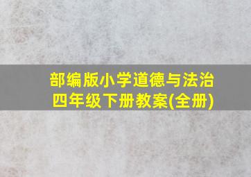 部编版小学道德与法治四年级下册教案(全册)