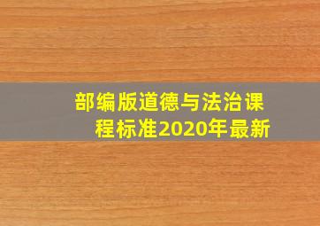 部编版道德与法治课程标准2020年最新