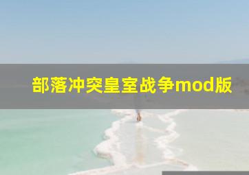 部落冲突皇室战争mod版