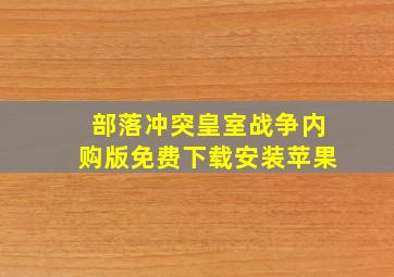 部落冲突皇室战争内购版免费下载安装苹果