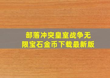 部落冲突皇室战争无限宝石金币下载最新版