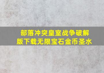 部落冲突皇室战争破解版下载无限宝石金币圣水