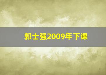 郭士强2009年下课