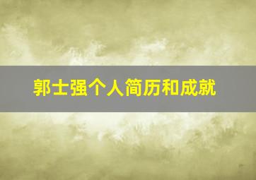 郭士强个人简历和成就