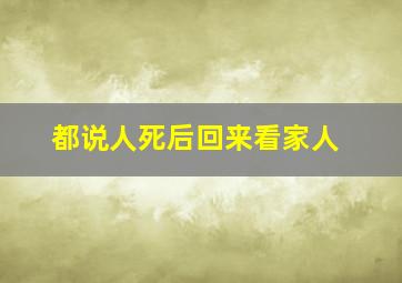 都说人死后回来看家人