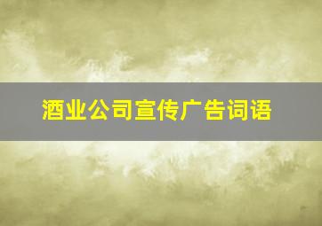 酒业公司宣传广告词语